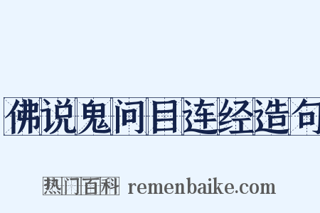 佛说鬼问目连经造句是什么意思的图片